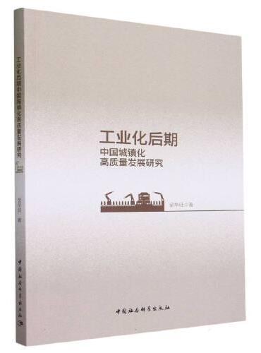 工业化后期中国城镇化高质量发展研究