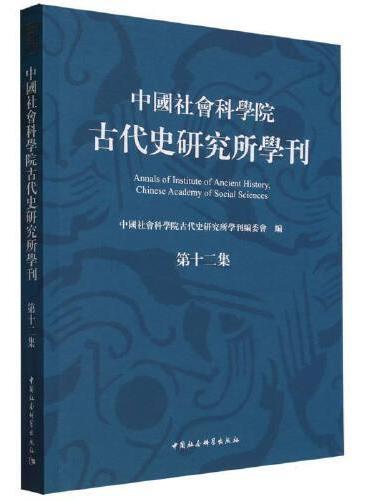 中国社会科学院古代史研究所学刊 第十二集
