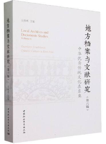 《地方档案与文献研究》第六辑：中华优秀传统文化在东亚