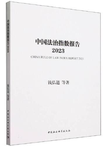 中国法治指数报告2023