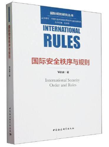 国际安全秩序与规则