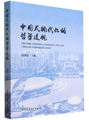 中国式现代化的哲学透视-（第四届中国哲学家论坛文集）