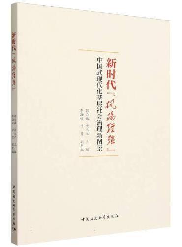 新时代“枫桥经验”：中国式现代化基层社会治理新图景