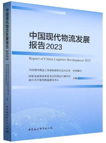 中国现代物流发展报告2023