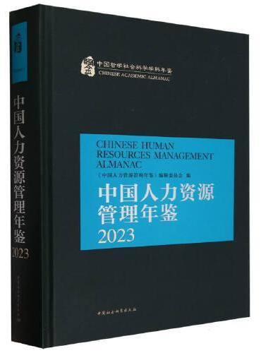 中国人力资源管理年鉴.2023