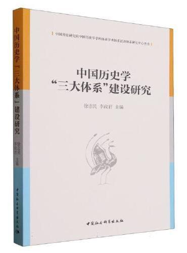 中国历史学“三大体系”建设研究