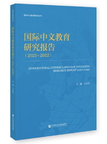 国际中文教育研究报告（2021-2022）