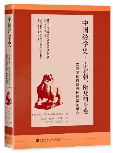 中国经学史·南北朝、隋及初唐卷：文献学的衰落与诠释学的崛兴