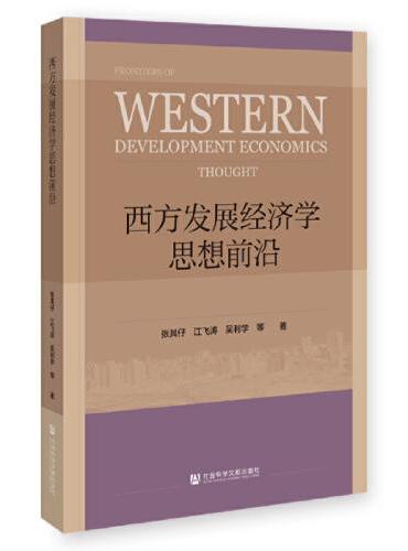 西方发展经济学思想前沿