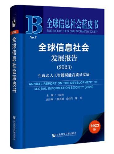 全球信息社会蓝皮书：全球信息社会发展报告（2023）
