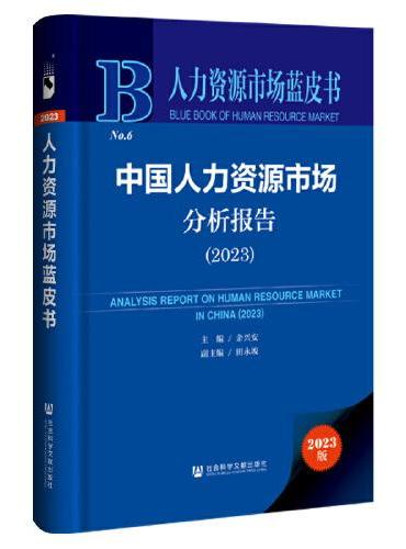 人力资源市场蓝皮书：中国人力资源市场分析报告（2023）