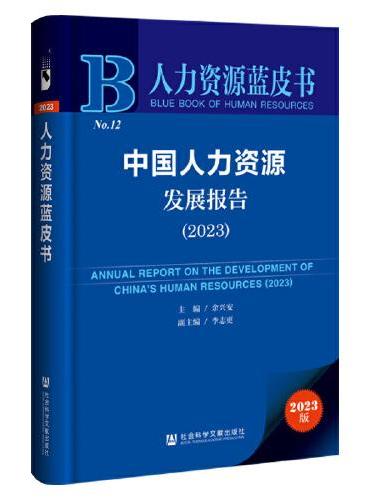 人力资源蓝皮书：中国人力资源发展报告（2023）