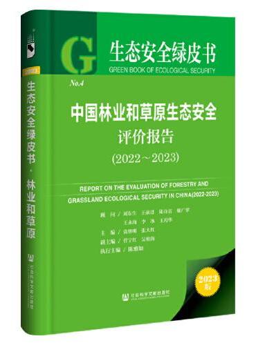生态安全绿皮书：中国林业和草原生态安全评价报告（2022~2023）