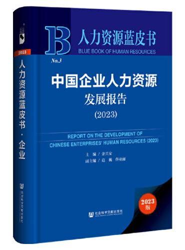 人力资源蓝皮书：中国企业人力资源发展报告（2023）