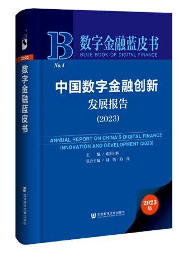 数字金融蓝皮书：中国数字金融创新发展报告（2023）