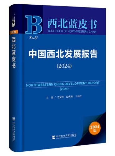 西北蓝皮书：中国西北发展报告（2024）