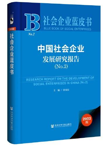 社会企业蓝皮书：中国社会企业发展研究报告No.2