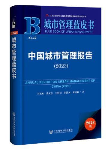 城市管理蓝皮书：中国城市管理报告（2023）