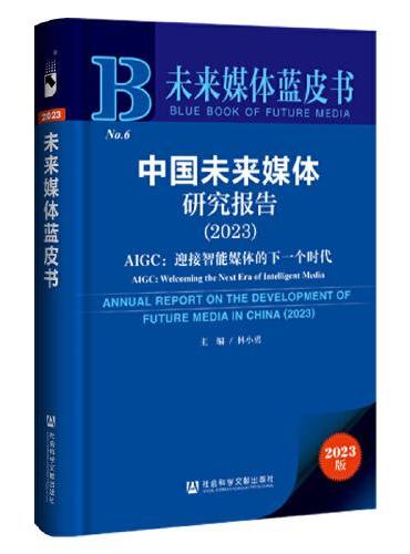 未来媒体蓝皮书：中国未来媒体研究报告（2023）