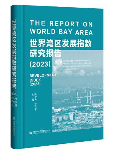 世界湾区发展指数研究报告（2023）