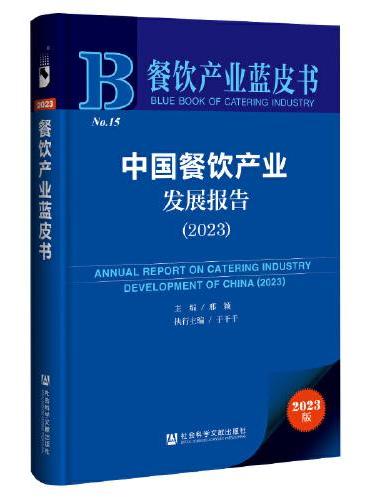 餐饮产业蓝皮书：中国餐饮产业发展报告（2023）