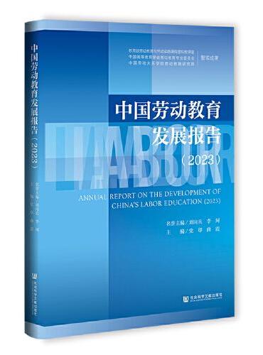 中国劳动教育发展报告（2023）