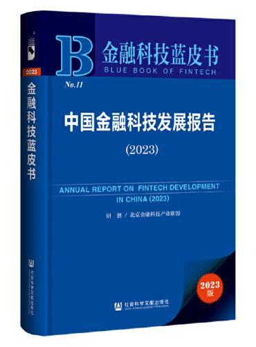 金融科技蓝皮书：中国金融科技发展报告（2023）