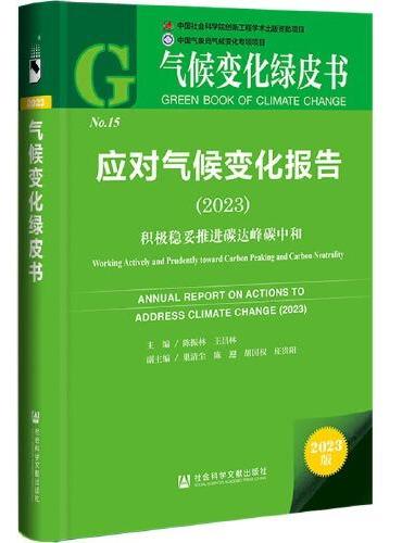 气候变化绿皮书：应对气候变化报告（2023）积极稳妥推进碳达峰碳中和