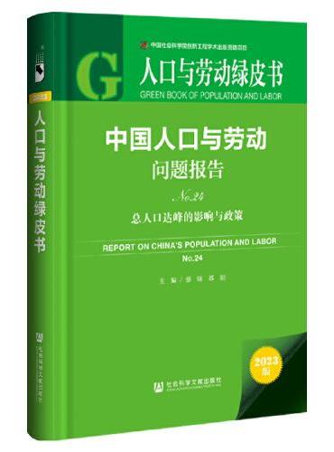 人口与劳动绿皮书：中国人口与劳动问题报告No.24