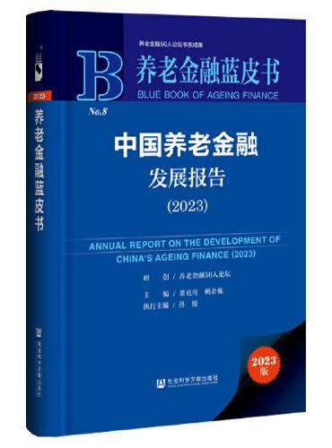 养老金融蓝皮书：中国养老金融发展报告（2023）