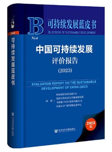 可持续发展蓝皮书：中国可持续发展评价报告（2023）
