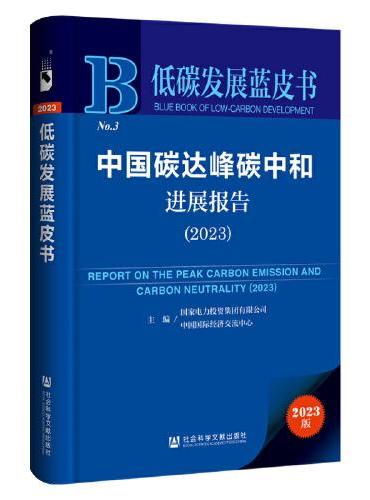 低碳发展蓝皮书：中国碳达峰碳中和进展报告（2023）