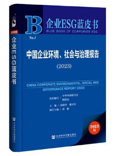 企业ESG蓝皮书：中国企业环境、社会与治理报告（2023）