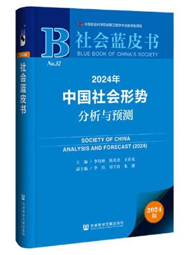 社会蓝皮书：2024年中国社会形势分析与预测