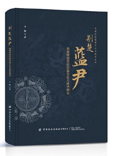 荆楚蓝尹——荆楚传统纺织印染文化与技艺研究