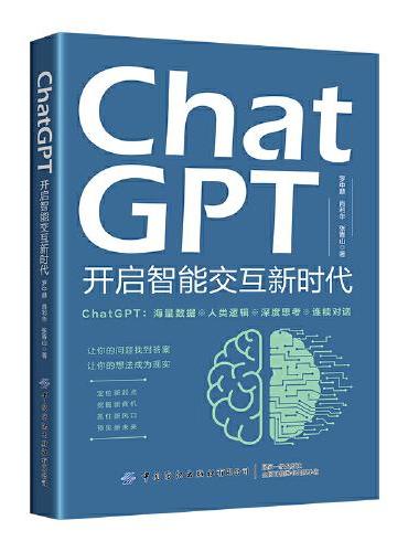ChatGPT：开启智能交互新时代