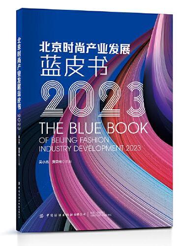 北京时尚产业发展蓝皮书（2023）