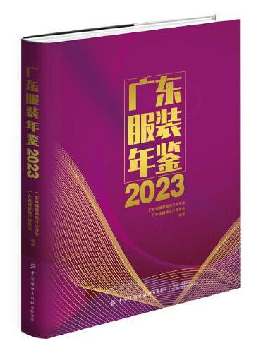 广东服装年鉴2023
