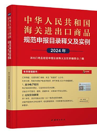 2024年新版中华人民共和国海关进出口商品规范申报目录释义及实例 规范填写报关单