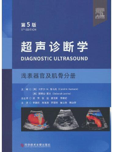 超声诊断学（第五版）浅表器官及肌骨分册