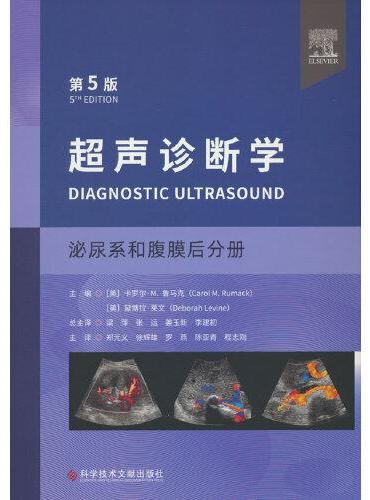 超声诊断学（第五版）泌尿系和腹膜后分册