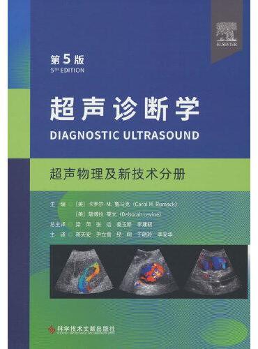 超声诊断学（第五版）超声物理及新技术分册