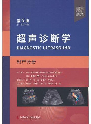 超声诊断学（第五版）妇产分册