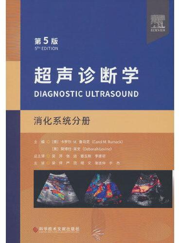 超声诊断学（第五版）消化分册
