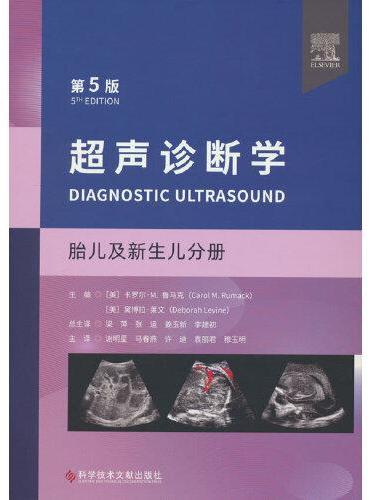 超声诊断学（第5版）：胎儿及新生儿分册