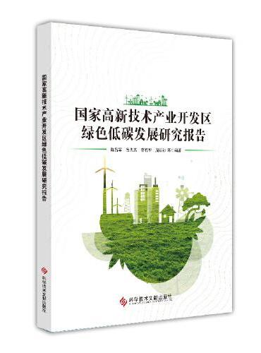 国家高新技术产业开发区绿色低碳发展研究报告