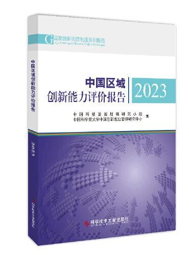 中国区域创新能力评价报告2023