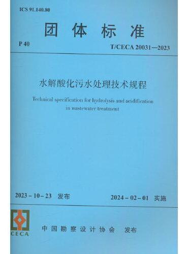 水解酸化污水处理技术规程 T/CECA20031-2023
