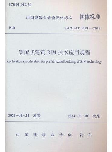T/CCIAT 0058-2023 装配式建筑BIM技术应用规程