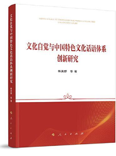 文化自觉与中国特色文化话语体系创新研究